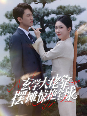 玄学大佬靠摆摊惊艳全球（60集）网上可以看吗