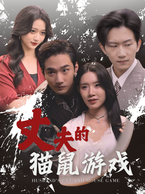 丈夫的猫鼠游戏(30集) 丈夫的猫鼠游戏(30集)这短剧太好看了