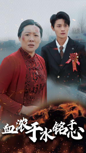 血浓于水铭于心(30集) 血浓于水铭于心(30集)百度网盘在线看