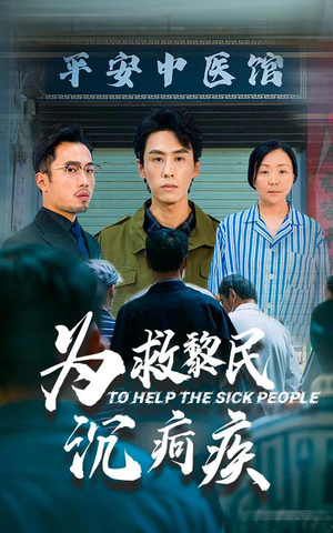 为救黎民沉疴疾(45集) 为救黎民沉疴疾(45集)热门短剧推荐。