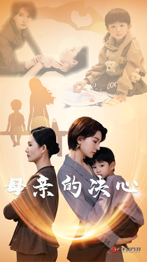 母亲的决心(31集) 母亲的决心(31集)热播短剧全集看