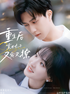 重生后京圈太子又宠又撩（72集）短剧推荐来了