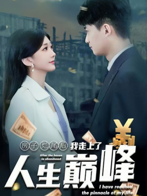 房子烂尾后我走上了人生巅峰（36集）热播短剧排行榜
