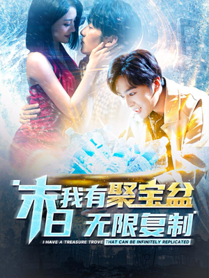 末日我有聚宝盆无限复制(114集) 末日我有聚宝盆无限复制(114集)短剧抢先看