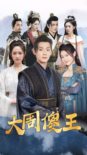 大周傻王（82集）热门短剧追到爽