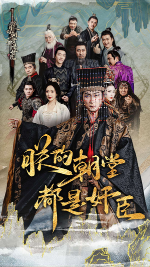 朕的朝堂都是奸臣（68集）超好看古装短剧