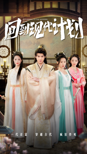 回到现代计划（54集）精彩短剧随心推