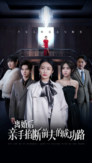 离婚后亲手掐断前夫的成功路(49集) 离婚后亲手掐断前夫的成功路(49集)精彩短剧分享