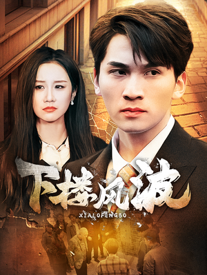 下楼风波(30集) 下楼风波(30集)火爆短剧推荐