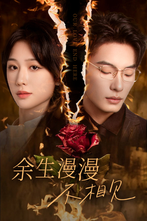 我们的爱到此为止（30集）解说文案