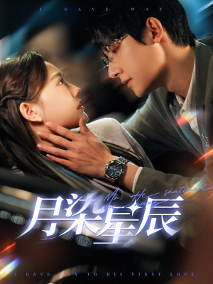 月染星辰(82集) 月染星辰(82集)分享好看的短剧