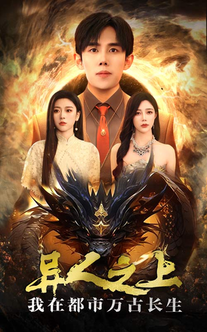 异人之上我在都市万古长生(86集) 异人之上我在都市万古长生(86集)全剧免费观看