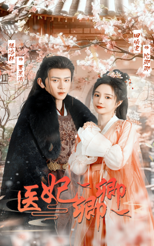 医妃卿卿(67集) 医妃卿卿(67集)爆款短剧一起追