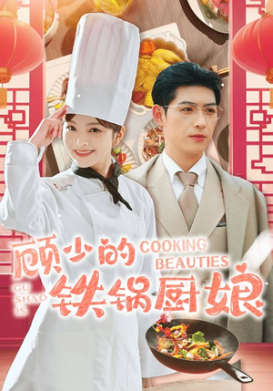 顾少的铁锅厨娘(57集) 顾少的铁锅厨娘(57集)百度网盘资源