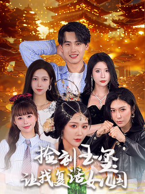 捡到玉玺让我复活女儿国(60集) 捡到玉玺让我复活女儿国(60集)短剧中追到爽