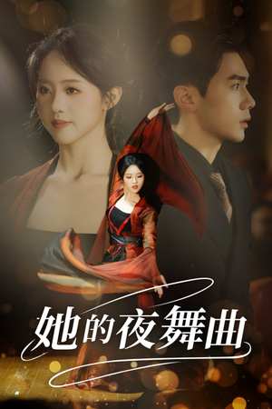 她的夜舞曲（43集）最火爆短剧