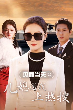 见面当天儿媳送我上热搜(30集) 见面当天儿媳送我上热搜(30集)高分推荐免费看