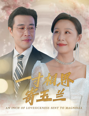 一寸相思寄玉兰(60集) 一寸相思寄玉兰(60集)热门短剧追到爽