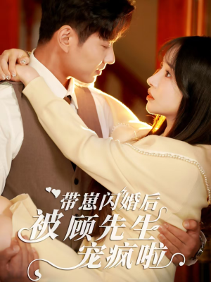 带崽闪婚后被顾先生宠疯啦(70集) 带崽闪婚后被顾先生宠疯啦(70集)抢先看新短剧