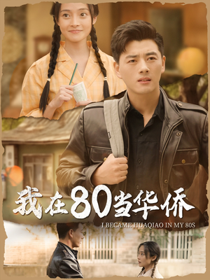 我在80当华侨（66集）红果短剧免费看