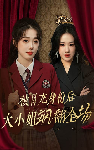 被冒充身份后大小姐飒翻全场（35集）UC网盘在线看