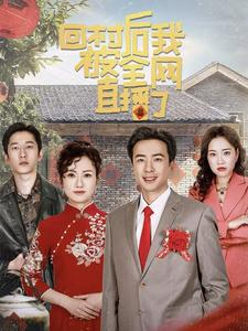 回村后我被全网直播了(30集) 回村后我被全网直播了(30集)免费看全集