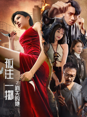 孤注一掷之消失的她(72集) 孤注一掷之消失的她(72集)短剧排行榜