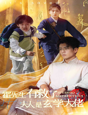 霍先生有救了夫人是玄学大佬（60集）短剧精彩绝伦