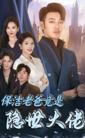 保洁老爸竟是隐世大佬（33集）热播短剧分享