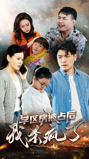 学区房被占后我杀疯了（53集）短剧全集完整