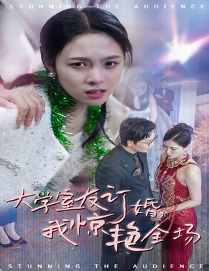 大学室友订婚我惊艳全场（31集）在哪里看