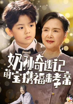 奶孙奇遇记萌宝携福来孝亲（42集）免费短剧大全
