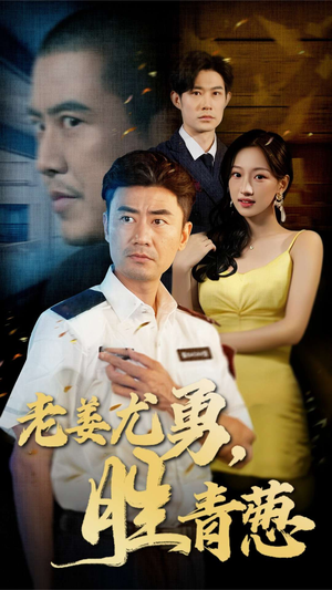 老姜尤勇胜青葱（68集）热门短剧推广