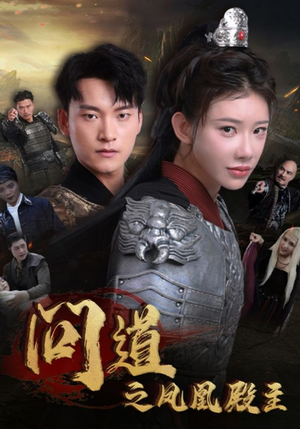 问道之凤凰殿主（75集）短剧