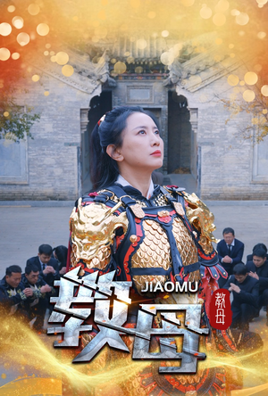 教母(60集) 教母(60集)短剧分享片段