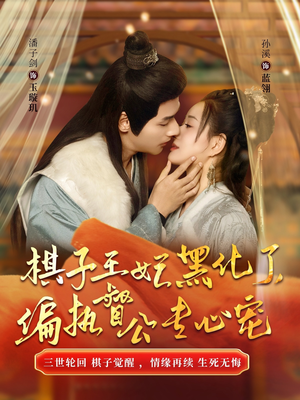 棋子王妃黑化了偏执督公专心宠（70集）贝贝短剧分享