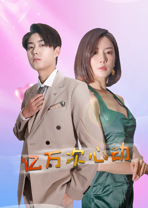 亿万次心动（42集）第三季