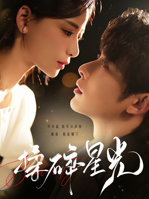 揉碎星光(100集) 揉碎星光(100集)免费观看就是爽