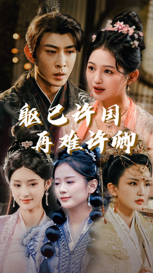 躯已许国再难许卿（52集）甜宠短剧推荐