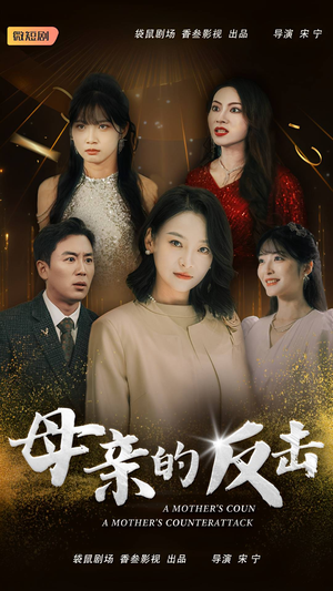 母亲的反击（34集）红果短剧免费看