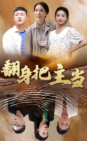 翻身把主当（32集）口碑爆棚免费看