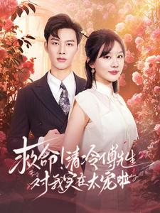 救命清冷傅先生对我实在太宠啦（91集）短剧太精彩了