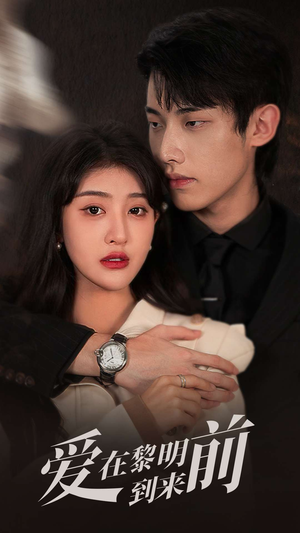 爱在黎明到来前（36集）短剧精彩片段