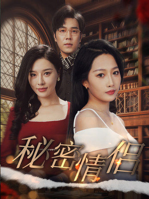 秘密情侣（50集）新短剧推荐