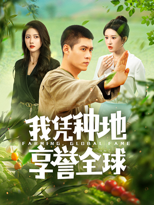 我凭种地享誉全球（100集）最新热剧免费看
