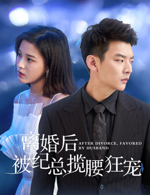 离婚后被纪总揽腰狂宠(60集) 离婚后被纪总揽腰狂宠(60集)短剧视频分享