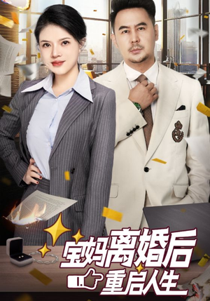 宝妈离婚后重启人生(31集) 宝妈离婚后重启人生(31集)新短剧推荐