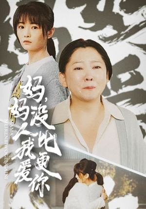 妈妈没人比我更爱你（32集）短剧精彩片段