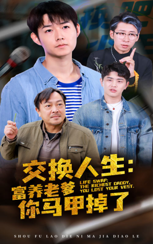 交换人生富养老爹你马甲掉了（70集）短剧解说全集