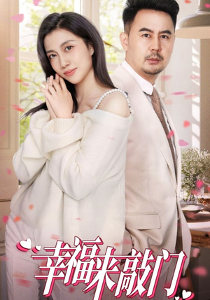 幸福来敲门（30集）好短剧分享